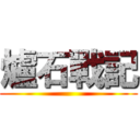 爐石戰記 ()