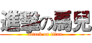 進擊の馬兒 (attack on titan)