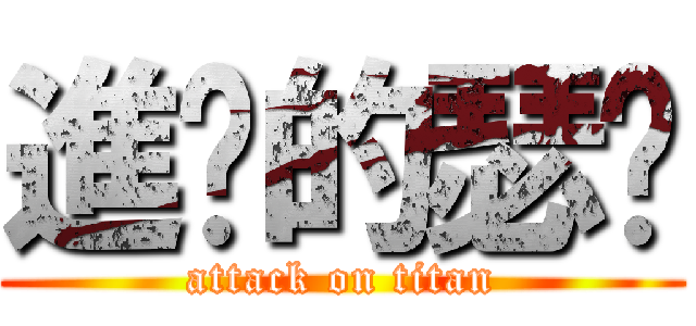 進擊的瑟雯 (attack on titan)