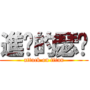 進擊的瑟雯 (attack on titan)