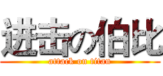 进击の伯比 (attack on titan)