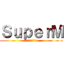 ＳｕｐｅｒＭ (怒りのデスロード)