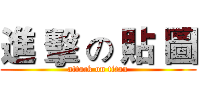 進 擊 の 貼 圖 (attack on titan)