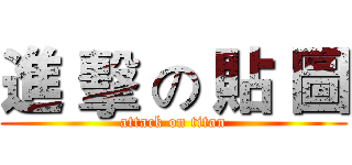進 擊 の 貼 圖 (attack on titan)