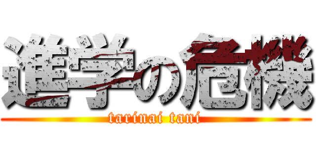 進学の危機 (tarinai tani)