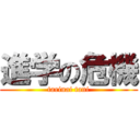 進学の危機 (tarinai tani)