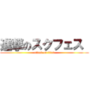 進撃のスクフェス  (attack on titan)