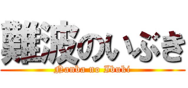 難波のいぶき (Nanba no Ibuki)