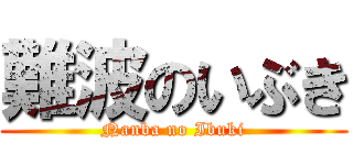 難波のいぶき (Nanba no Ibuki)