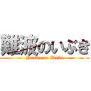 難波のいぶき (Nanba no Ibuki)