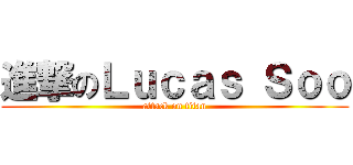 進撃のＬｕｃａｓ Ｓｏｏ (attack on titan)