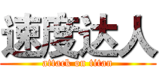 速度达人 (attack on titan)