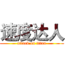 速度达人 (attack on titan)