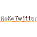 ＲｏＫのＴｗｉｔｔｅｒ (attack on titan)