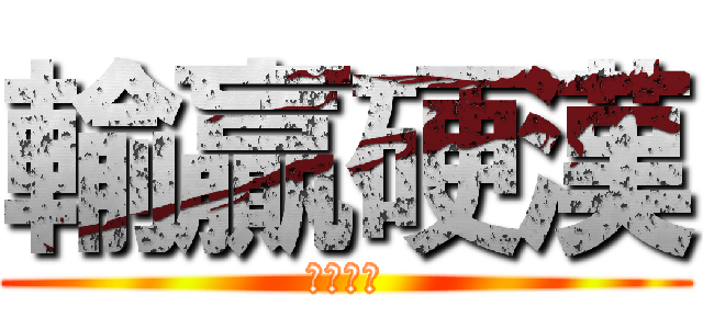 輸贏硬漢 (天生一對)