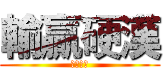 輸贏硬漢 (天生一對)
