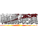 輸贏硬漢 (天生一對)