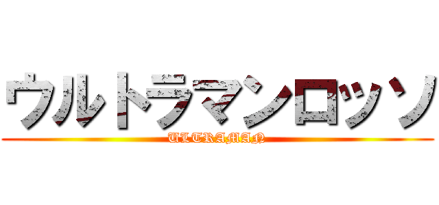 ウルトラマンロッソ (ULTRAMAN)