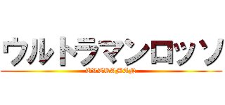 ウルトラマンロッソ (ULTRAMAN)