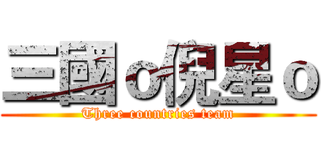 三國ｏ倪星ｏ (Three countries team)