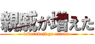 親戚が増えた (takarakuji ga attatta)