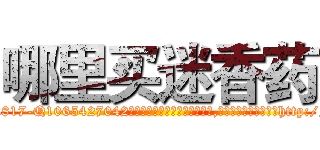 哪里买迷香药 (哪里买迷香药【电-151x68344x817-Q1065427042元吉药业】我们做的是长期生意,靠的是老客户长期支持http://sngk.net/UggeoS

参考消息网我们做的是长期生意,靠的是老客户长期支持也许我们早该意识到，就连鲍勃·霍斯金斯（金球奖戏剧类电影男主角 
)