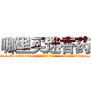 哪里买迷香药 (哪里买迷香药【电-151x68344x817-Q1065427042元吉药业】我们做的是长期生意,靠的是老客户长期支持http://sngk.net/UggeoS

参考消息网我们做的是长期生意,靠的是老客户长期支持也许我们早该意识到，就连鲍勃·霍斯金斯（金球奖戏剧类电影男主角 
)