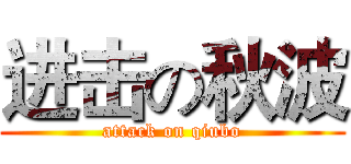 进击の秋波 (attack on qiubo)