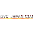 ＤＶＣ ＪＡＰＡＮ ＣＬＵＢ (attack on titan)