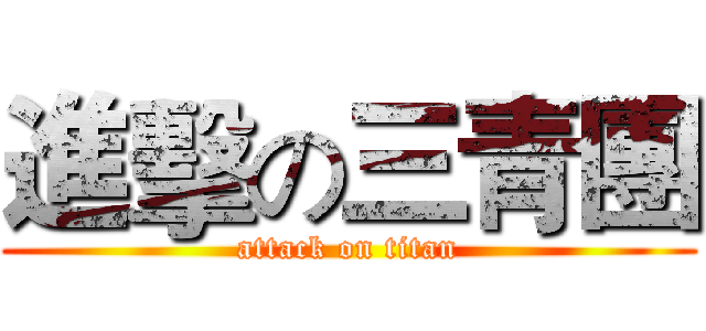 進擊の三青團 (attack on titan)