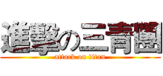 進擊の三青團 (attack on titan)