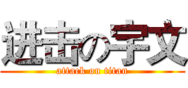 进击の宇文 (attack on titan)