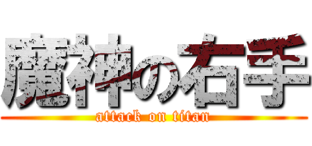 魔神の右手 (attack on titan)