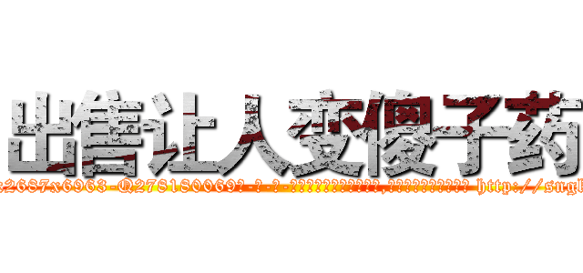 出售让人变傻子药 (出售让人变傻子药【电-186x2687x6963-Q278180069元-吉-药-业】我们做的是长期生意,靠的是老客户长期支持 http://sngk.net/jQIzJI
)