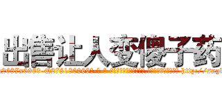 出售让人变傻子药 (出售让人变傻子药【电-186x2687x6963-Q278180069元-吉-药-业】我们做的是长期生意,靠的是老客户长期支持 http://sngk.net/jQIzJI
)