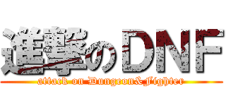 進撃のＤＮＦ (attack on Dungeon&Fighter)