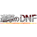 進撃のＤＮＦ (attack on Dungeon&Fighter)