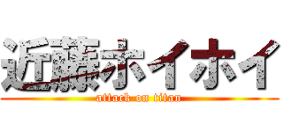 近藤ホイホイ (attack on titan)