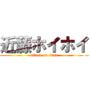 近藤ホイホイ (attack on titan)