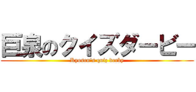 巨泉のクイズダービー (Kyosen's quiz derby)