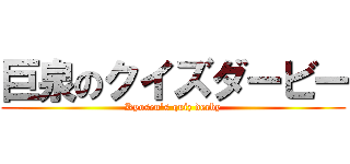 巨泉のクイズダービー (Kyosen's quiz derby)