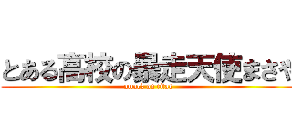 とある高校の暴走天使まさや (attack on titan)