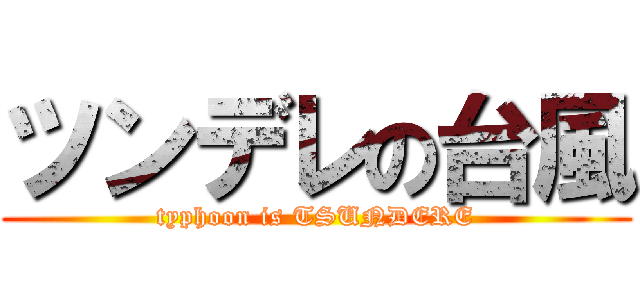 ツンデレの台風 (typhoon is TSUNDERE)
