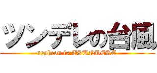 ツンデレの台風 (typhoon is TSUNDERE)