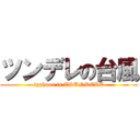 ツンデレの台風 (typhoon is TSUNDERE)