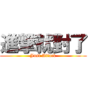 進撃就對了 (Just Attack)