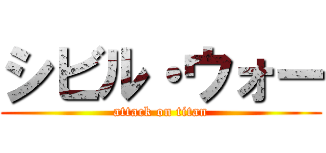 シビル・ウォー (attack on titan)