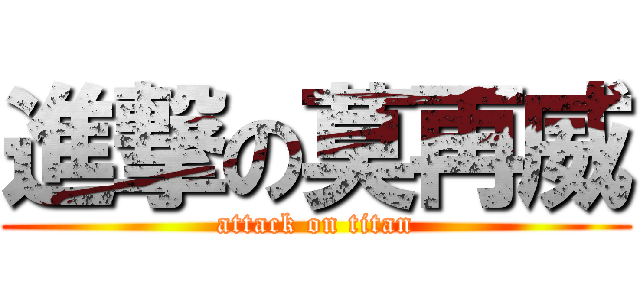 進撃の莫再威 (attack on titan)