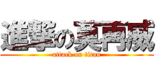 進撃の莫再威 (attack on titan)