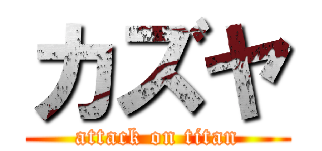カズヤ (attack on titan)